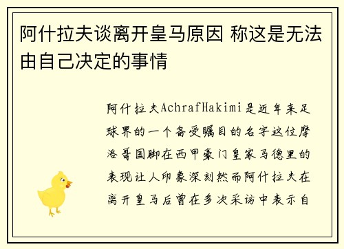 阿什拉夫谈离开皇马原因 称这是无法由自己决定的事情
