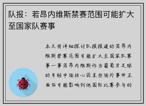 队报：若昂内维斯禁赛范围可能扩大至国家队赛事