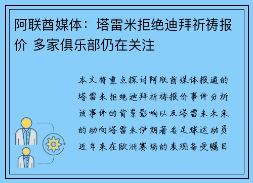 阿联酋媒体：塔雷米拒绝迪拜祈祷报价 多家俱乐部仍在关注