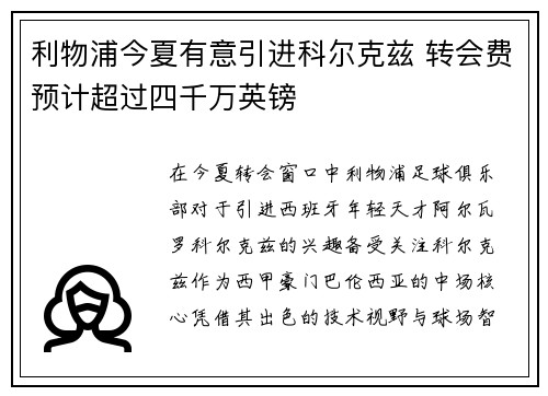 利物浦今夏有意引进科尔克兹 转会费预计超过四千万英镑
