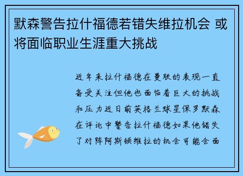 默森警告拉什福德若错失维拉机会 或将面临职业生涯重大挑战