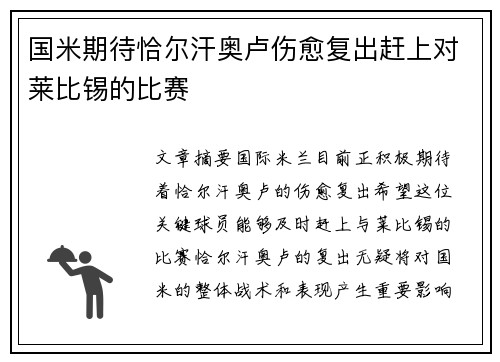 国米期待恰尔汗奥卢伤愈复出赶上对莱比锡的比赛