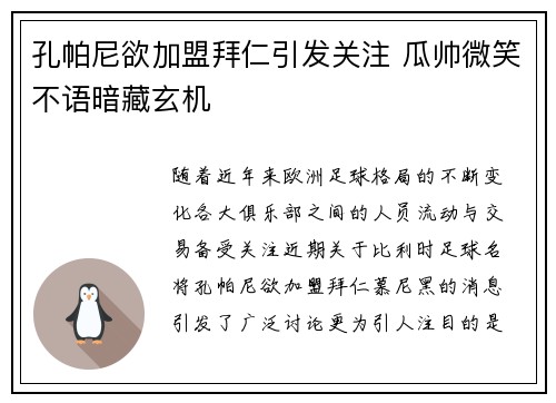 孔帕尼欲加盟拜仁引发关注 瓜帅微笑不语暗藏玄机
