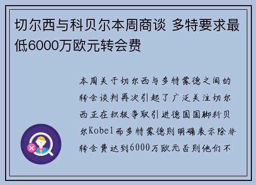 切尔西与科贝尔本周商谈 多特要求最低6000万欧元转会费