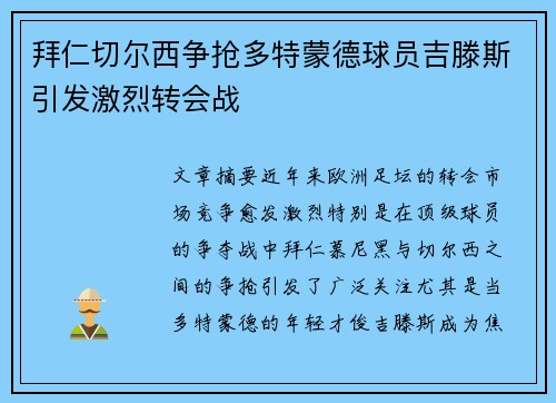 拜仁切尔西争抢多特蒙德球员吉滕斯引发激烈转会战