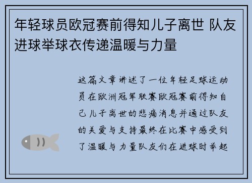 年轻球员欧冠赛前得知儿子离世 队友进球举球衣传递温暖与力量