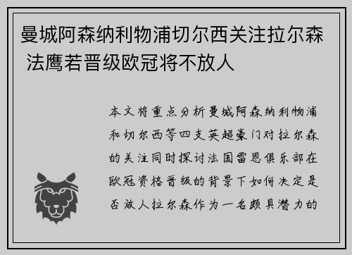 曼城阿森纳利物浦切尔西关注拉尔森 法鹰若晋级欧冠将不放人