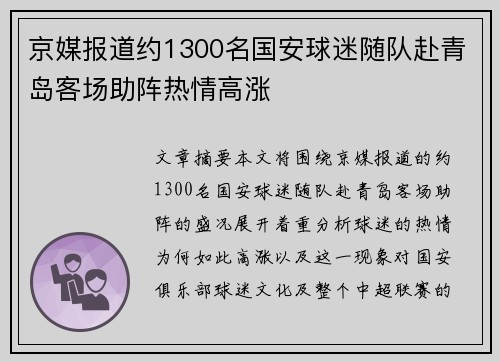 京媒报道约1300名国安球迷随队赴青岛客场助阵热情高涨