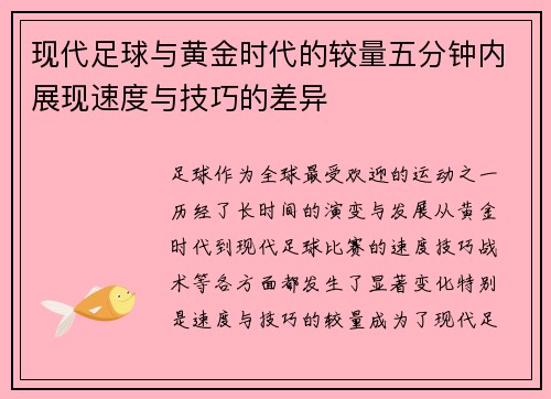 现代足球与黄金时代的较量五分钟内展现速度与技巧的差异