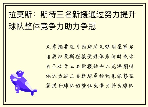 拉莫斯：期待三名新援通过努力提升球队整体竞争力助力争冠