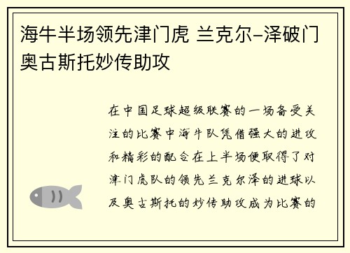 海牛半场领先津门虎 兰克尔-泽破门奥古斯托妙传助攻