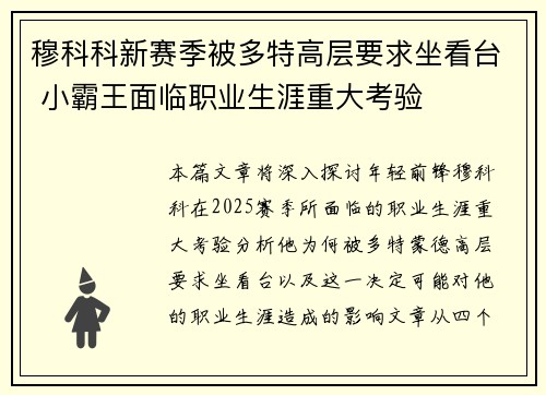 穆科科新赛季被多特高层要求坐看台 小霸王面临职业生涯重大考验