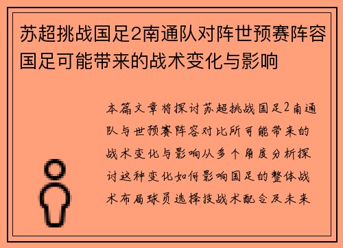 苏超挑战国足2南通队对阵世预赛阵容国足可能带来的战术变化与影响