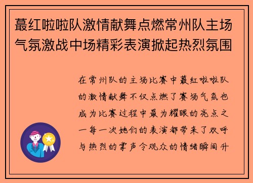 蕞红啦啦队激情献舞点燃常州队主场气氛激战中场精彩表演掀起热烈氛围