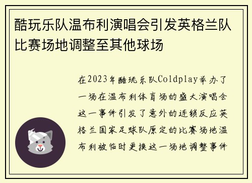 酷玩乐队温布利演唱会引发英格兰队比赛场地调整至其他球场