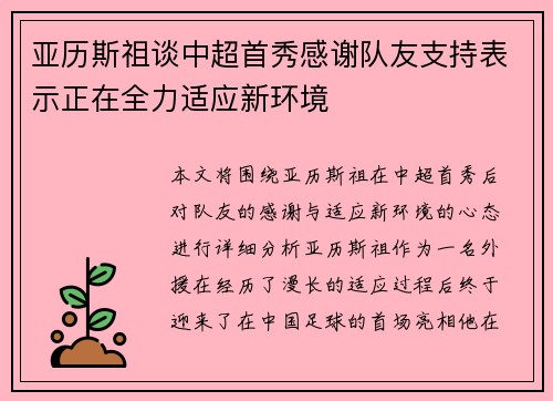 亚历斯祖谈中超首秀感谢队友支持表示正在全力适应新环境