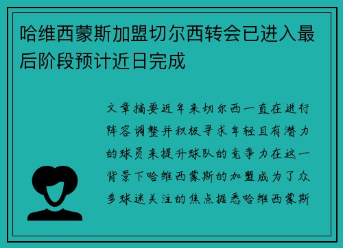 哈维西蒙斯加盟切尔西转会已进入最后阶段预计近日完成