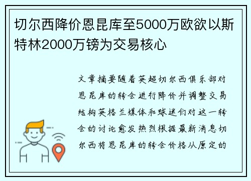 切尔西降价恩昆库至5000万欧欲以斯特林2000万镑为交易核心