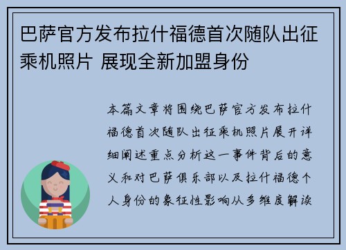 巴萨官方发布拉什福德首次随队出征乘机照片 展现全新加盟身份