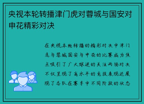 央视本轮转播津门虎对蓉城与国安对申花精彩对决