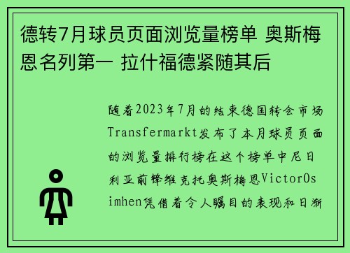 德转7月球员页面浏览量榜单 奥斯梅恩名列第一 拉什福德紧随其后
