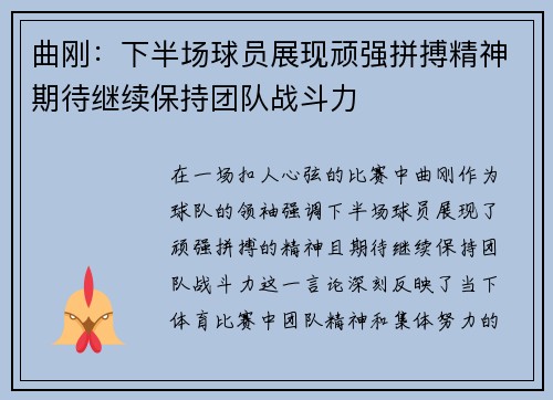 曲刚：下半场球员展现顽强拼搏精神期待继续保持团队战斗力