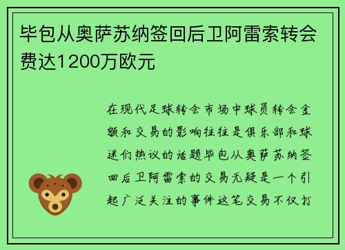 毕包从奥萨苏纳签回后卫阿雷索转会费达1200万欧元