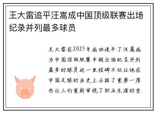 王大雷追平汪嵩成中国顶级联赛出场纪录并列最多球员