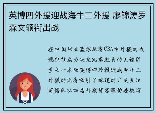英博四外援迎战海牛三外援 廖锦涛罗森文领衔出战