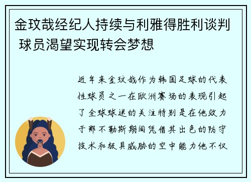 金玟哉经纪人持续与利雅得胜利谈判 球员渴望实现转会梦想