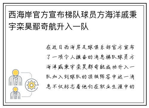西海岸官方宣布梯队球员方海洋戚秉宇栾昊鄢奇航升入一队