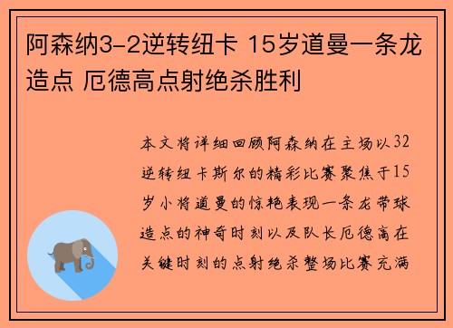 阿森纳3-2逆转纽卡 15岁道曼一条龙造点 厄德高点射绝杀胜利