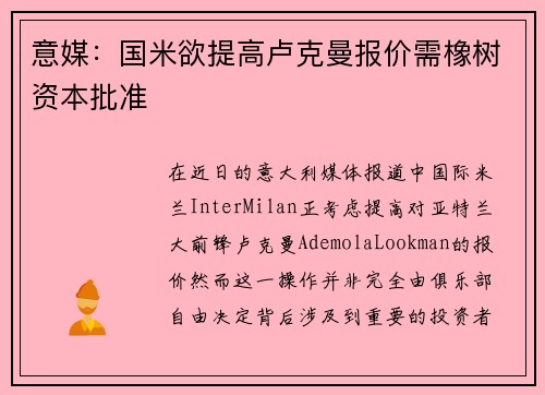 意媒：国米欲提高卢克曼报价需橡树资本批准