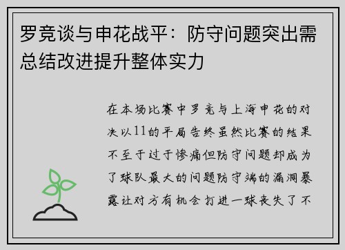 罗竞谈与申花战平：防守问题突出需总结改进提升整体实力