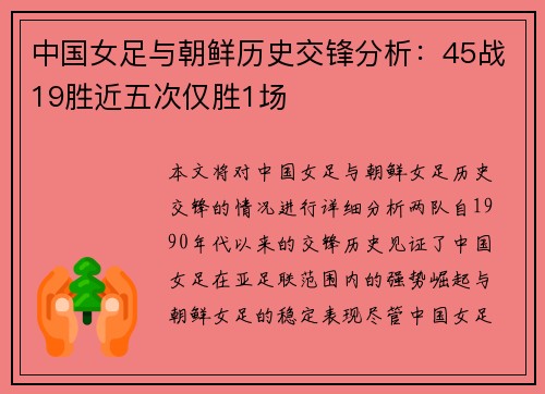 中国女足与朝鲜历史交锋分析：45战19胜近五次仅胜1场