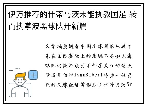 伊万推荐的什蒂马茨未能执教国足 转而执掌波黑球队开新篇