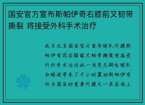 国安官方宣布斯帕伊奇右膝前叉韧带撕裂 将接受外科手术治疗