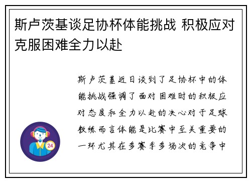 斯卢茨基谈足协杯体能挑战 积极应对克服困难全力以赴