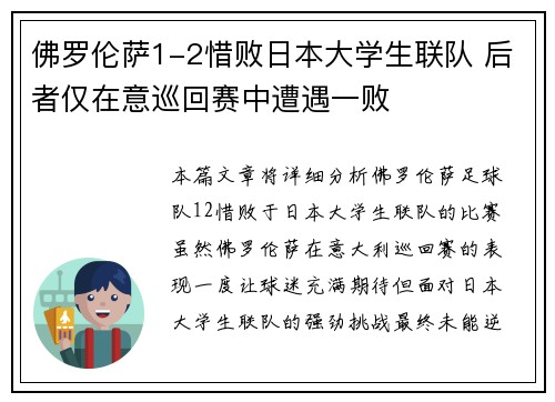佛罗伦萨1-2惜败日本大学生联队 后者仅在意巡回赛中遭遇一败