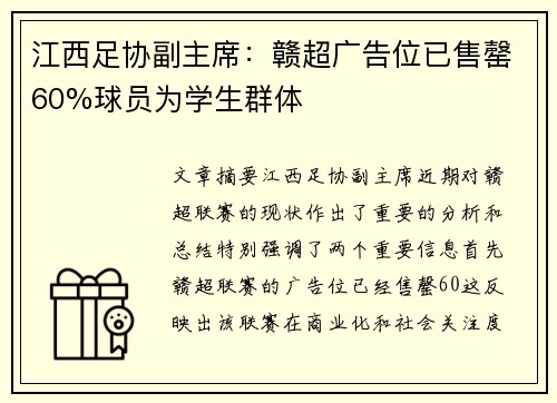 江西足协副主席：赣超广告位已售罄60%球员为学生群体