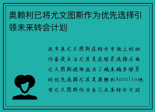 奥赖利已将尤文图斯作为优先选择引领未来转会计划