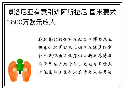 博洛尼亚有意引进阿斯拉尼 国米要求1800万欧元放人