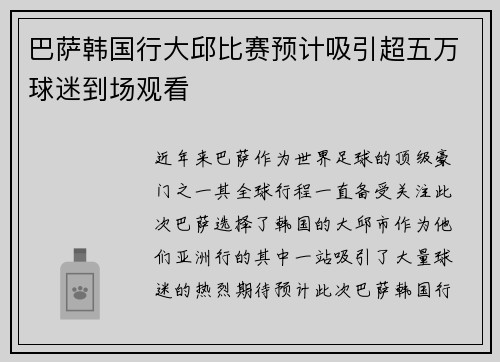 巴萨韩国行大邱比赛预计吸引超五万球迷到场观看