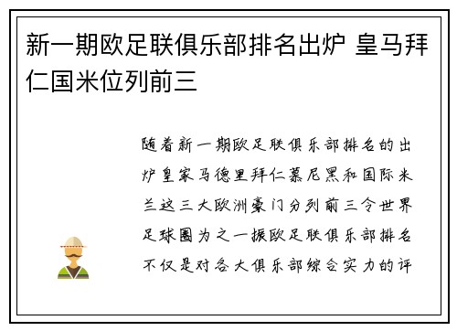 新一期欧足联俱乐部排名出炉 皇马拜仁国米位列前三