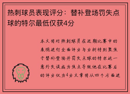 热刺球员表现评分：替补登场罚失点球的特尔最低仅获4分