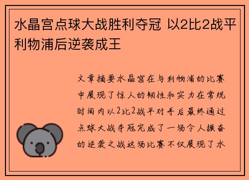 水晶宫点球大战胜利夺冠 以2比2战平利物浦后逆袭成王