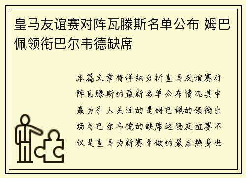 皇马友谊赛对阵瓦滕斯名单公布 姆巴佩领衔巴尔韦德缺席