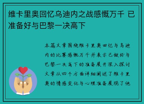 维卡里奥回忆乌迪内之战感慨万千 已准备好与巴黎一决高下