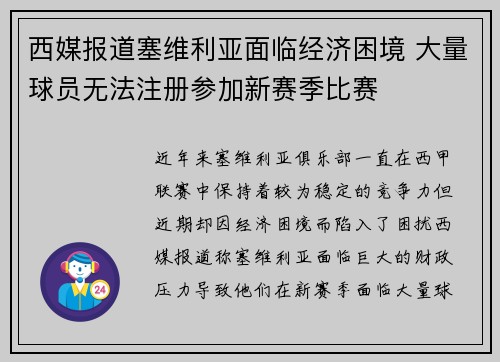 西媒报道塞维利亚面临经济困境 大量球员无法注册参加新赛季比赛