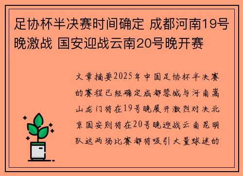 足协杯半决赛时间确定 成都河南19号晚激战 国安迎战云南20号晚开赛